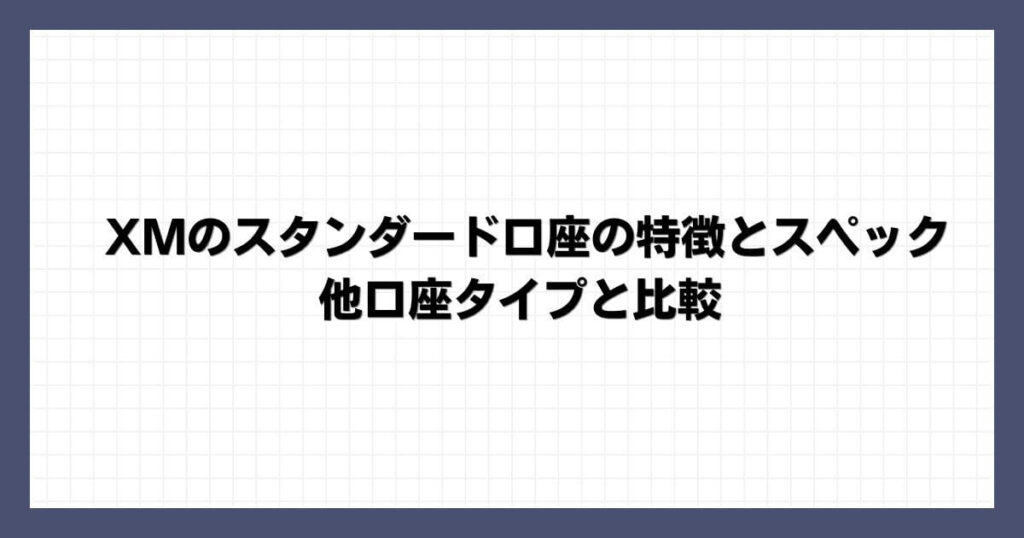XMのスタンダード口座の特徴とスペック｜他口座タイプと比較