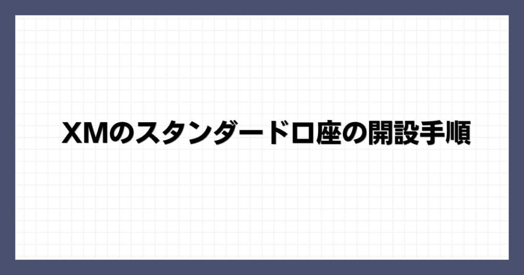 XMのスタンダード口座の開設手順