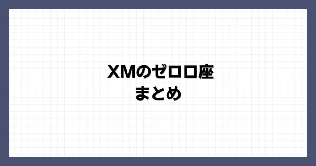 XMのゼロ口座 まとめ