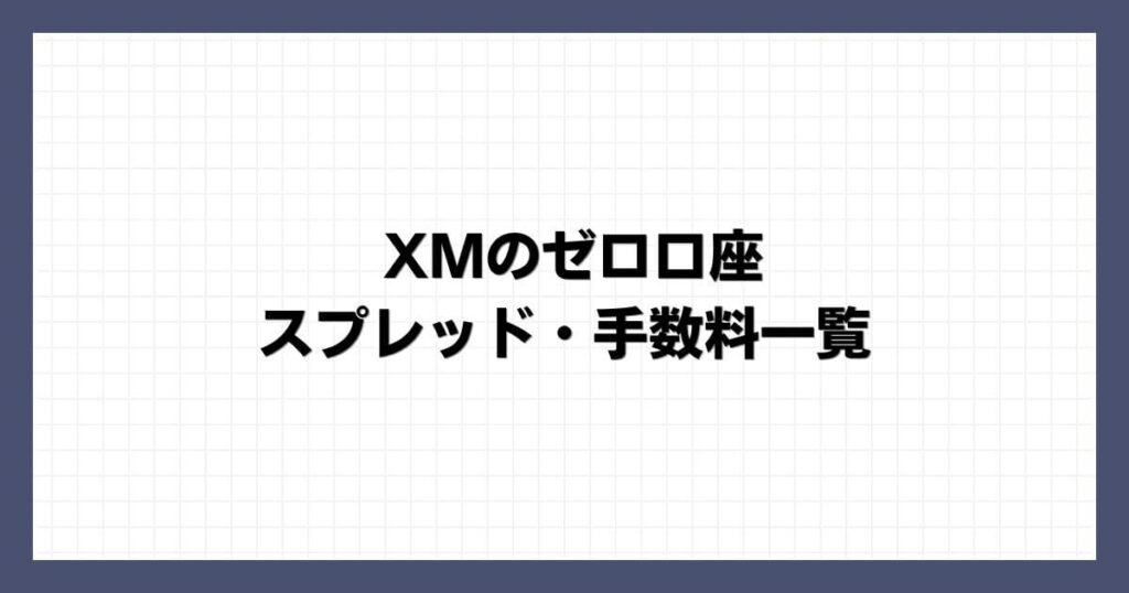 XMのゼロ口座のスプレッド・手数料一覧