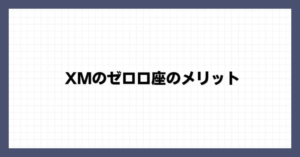 XMのゼロ口座のメリット