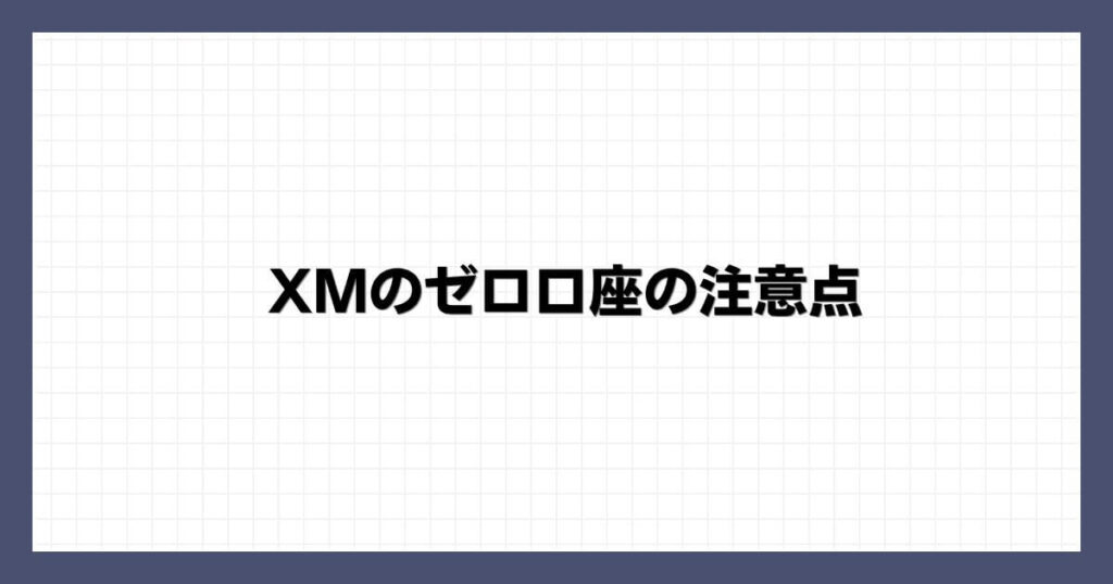 XMのゼロ口座の注意点