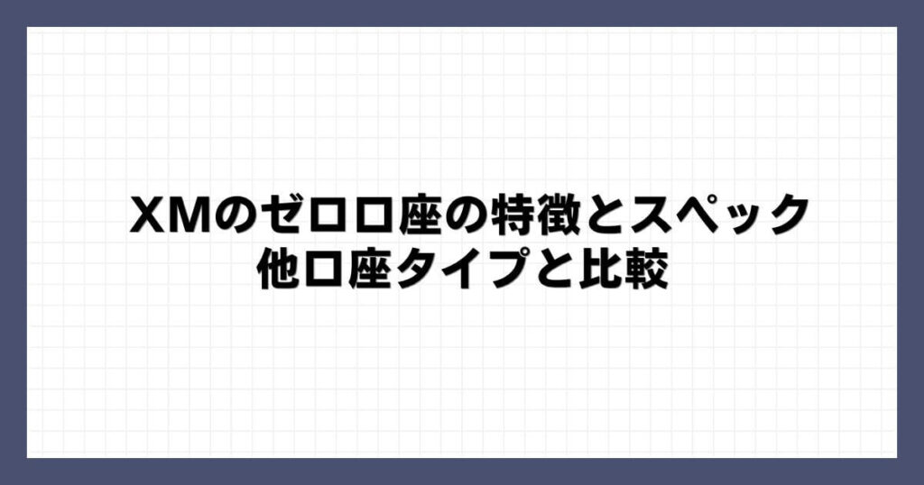 XMのゼロ口座の特徴とスペック｜他口座タイプと比較