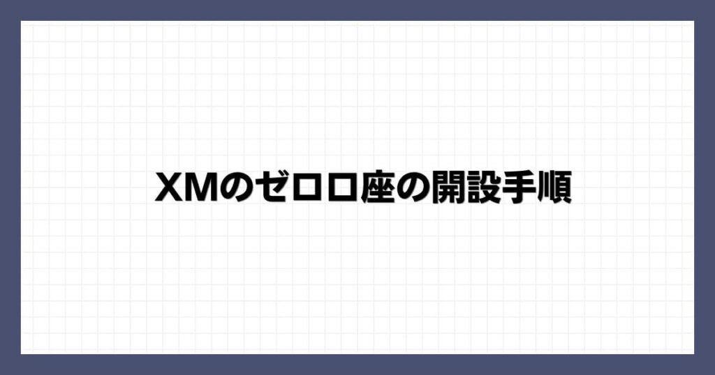XMのゼロ口座の開設手順