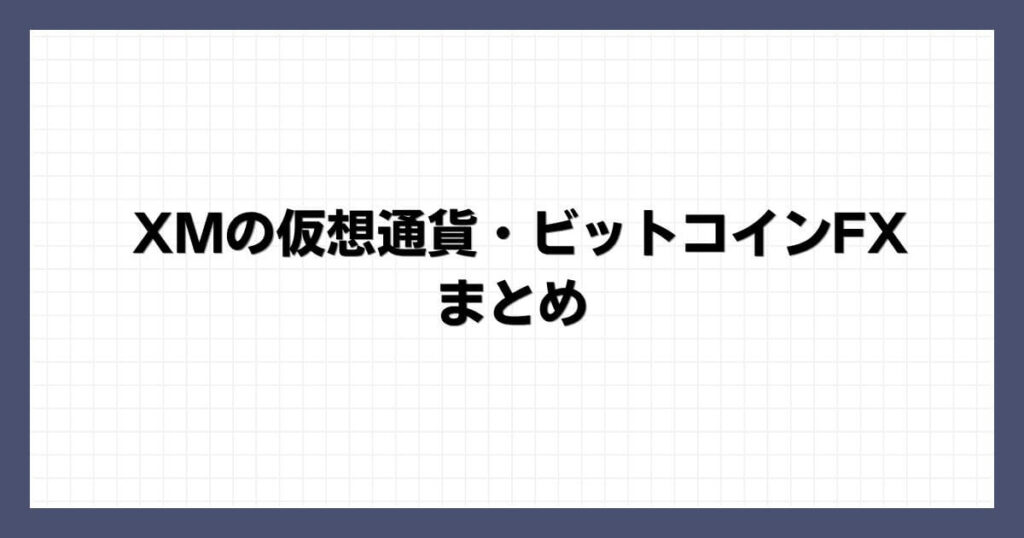 XMの仮想通貨・ビットコインFX まとめ