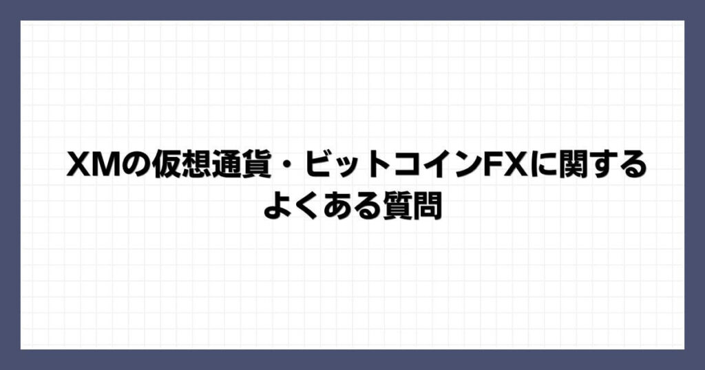 XMの仮想通貨・ビットコインFXに関するよくある質問