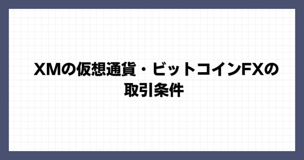 XMの仮想通貨・ビットコインFXの取引条件