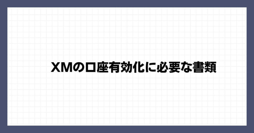XMの口座有効化に必要な書類