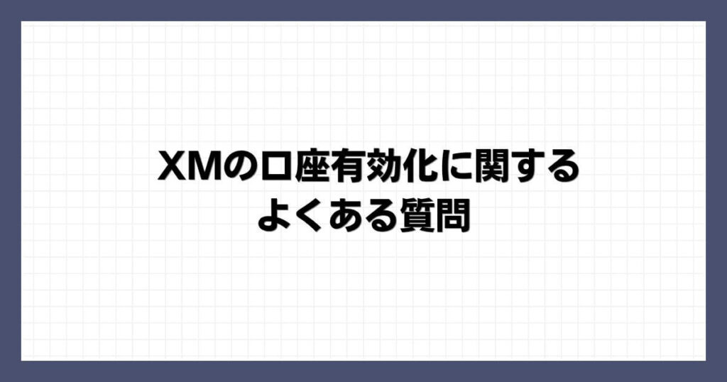 XMの口座有効化に関するよくある質問
