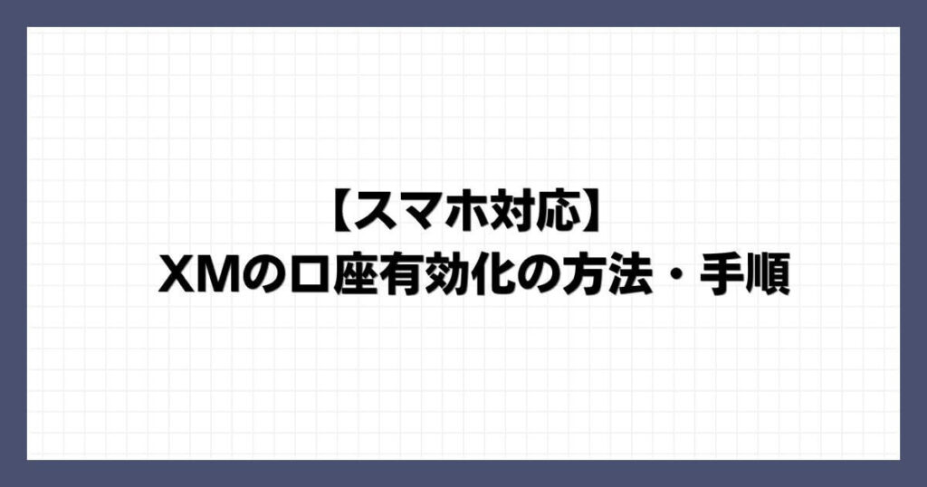 XMの口座有効化の方法・手順【スマホ対応】
