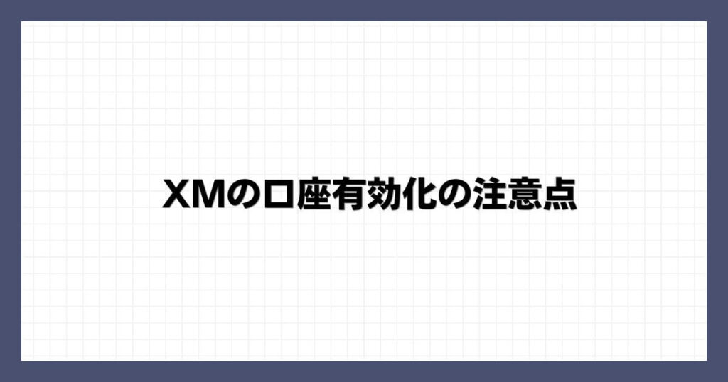 XMの口座有効化の注意点