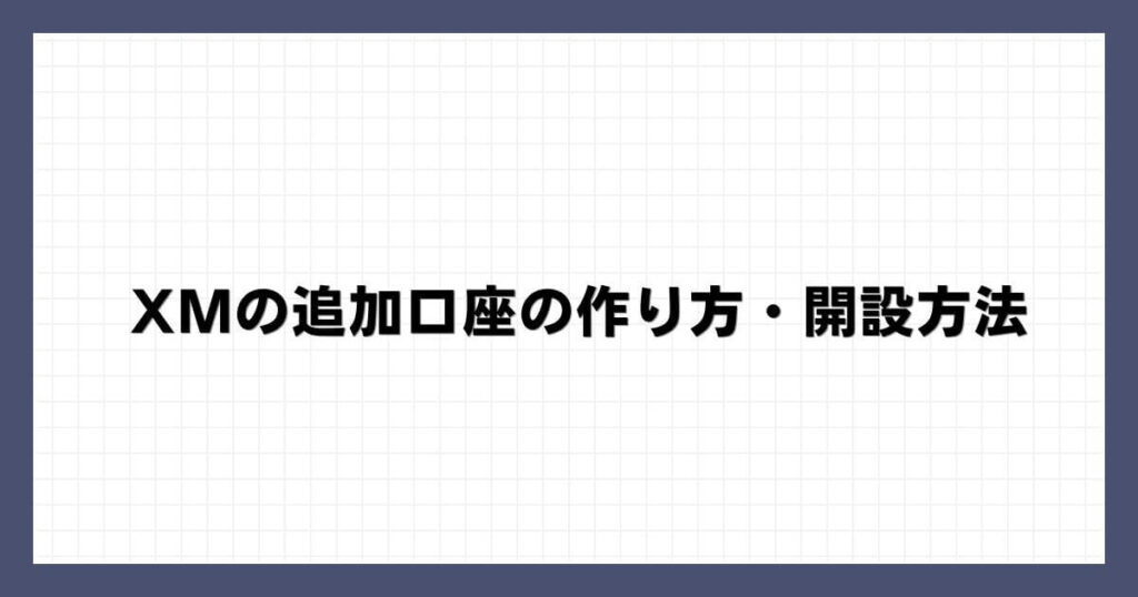 XMの追加口座の作り方・開設方法
