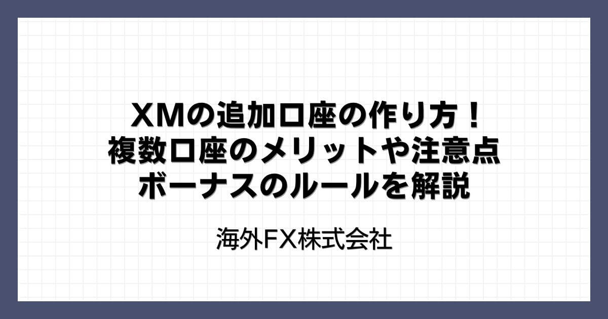 XMの追加口座の作り方！複数口座のメリットや注意点・ボーナスのルールを解説