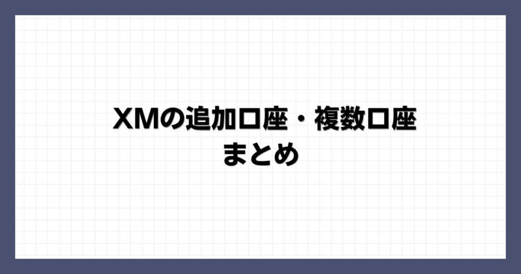 XMの追加口座・複数口座 まとめ