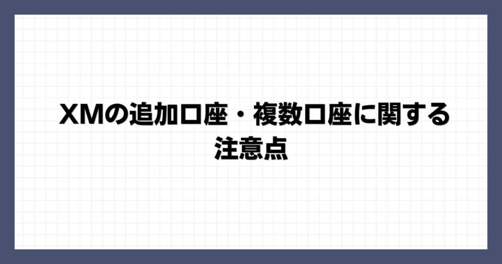 XMの追加口座・複数口座に関する注意点