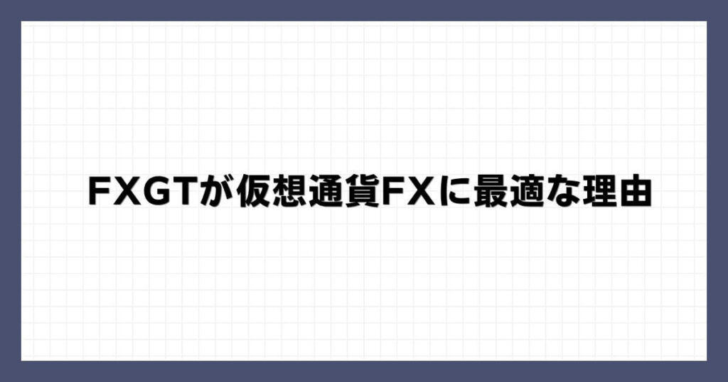 FXGTが仮想通貨FXに最適な理由