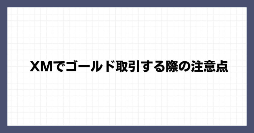 XMでゴールド取引する際の注意点