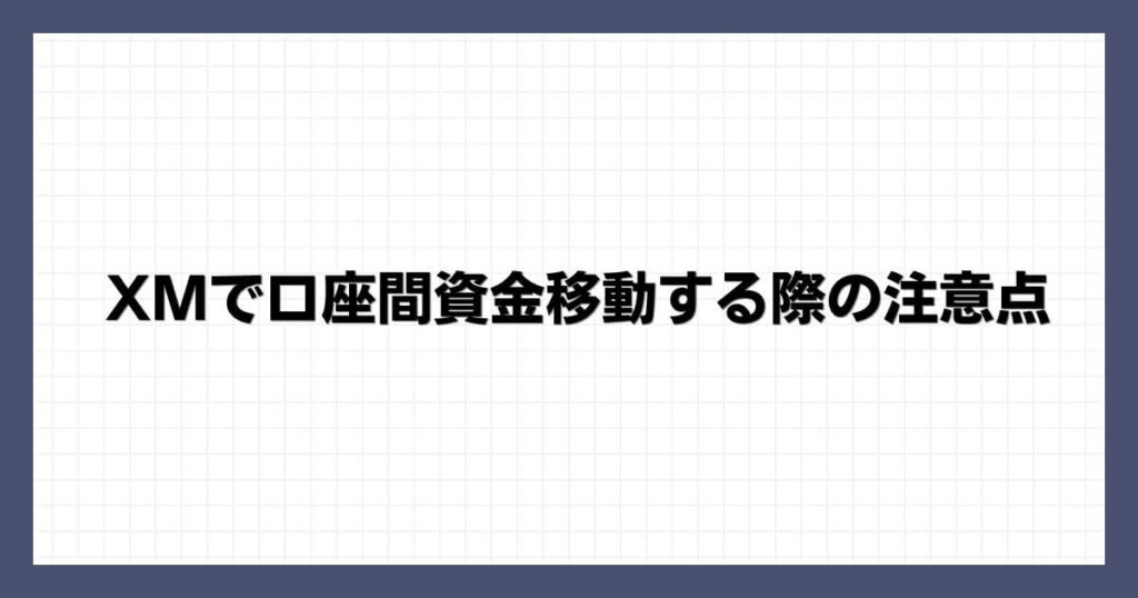 XMで口座間資金移動する際の注意点