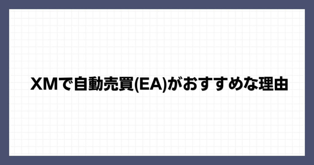 XMで自動売買(EA)がおすすめな理由