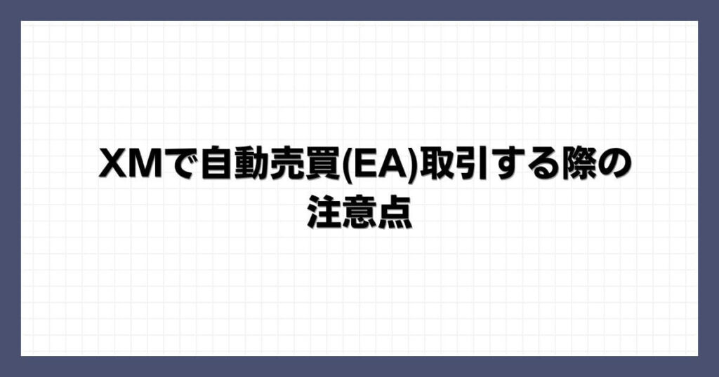 XMで自動売買(EA)取引する際の注意点