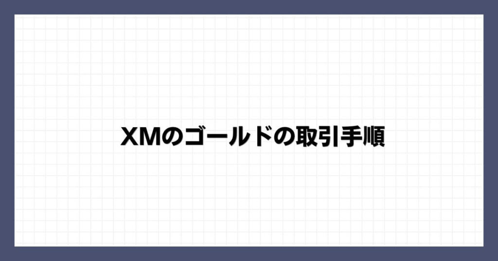 XMのゴールドの取引手順