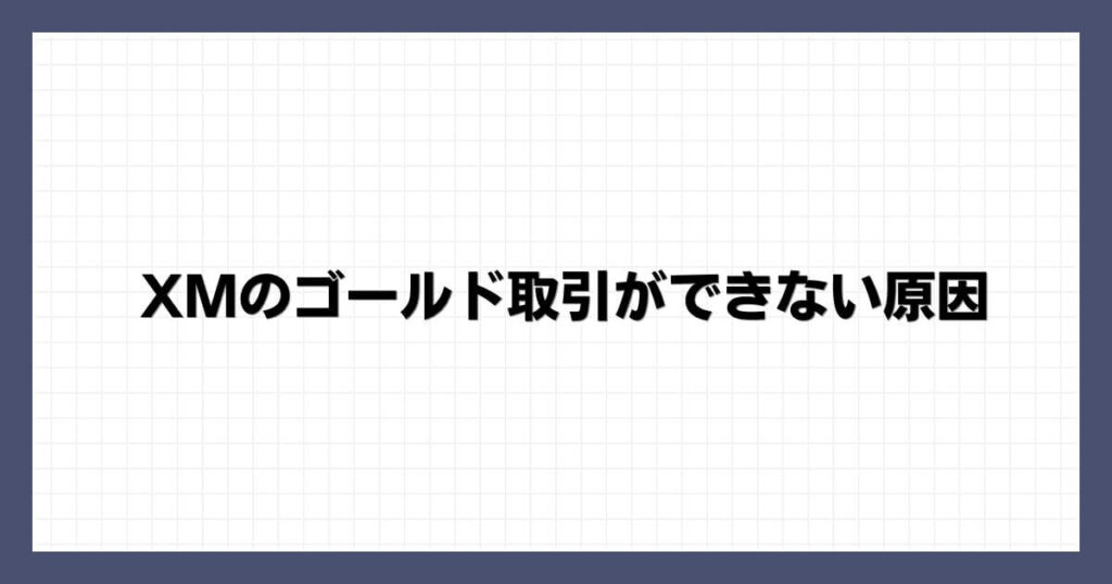 XMのゴールド取引ができない原因