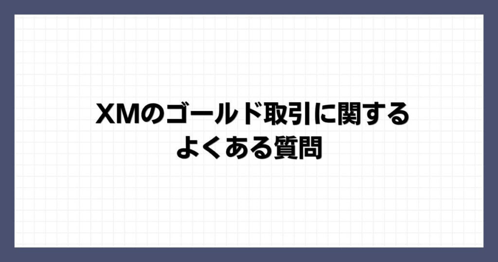 XMのゴールド取引に関するよくある質問
