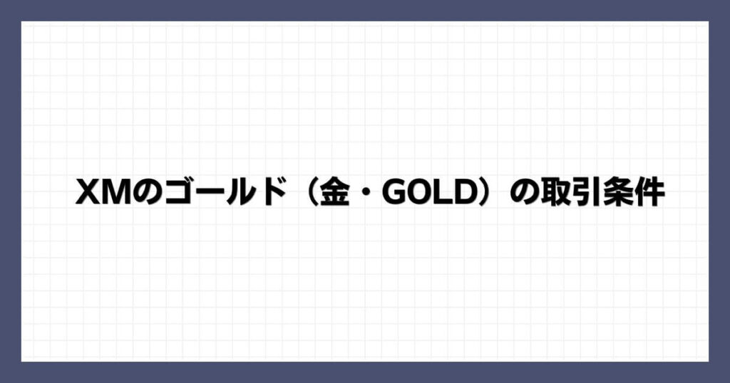 XMのゴールド（金・GOLD）の取引条件
