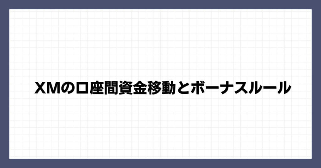 XMの口座間資金移動とボーナス(クレジット)ルール