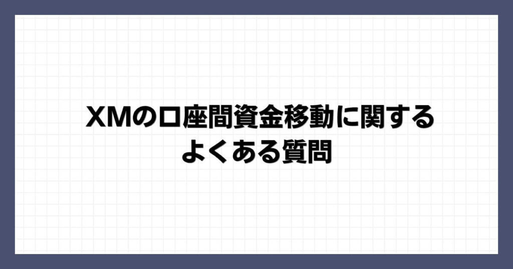 XMの口座間資金移動に関するよくある質問
