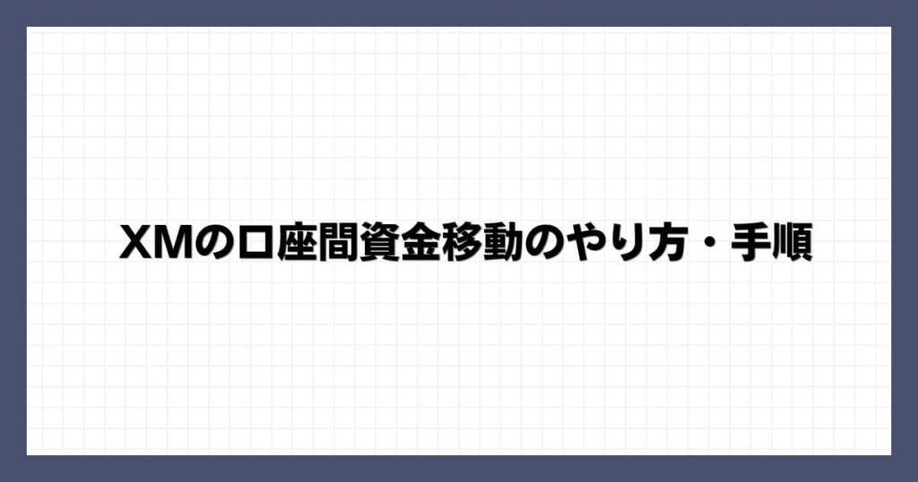 XMの口座間資金移動のやり方・手順