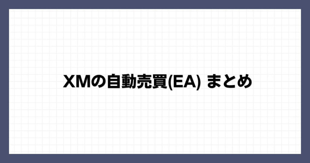 XMの自動売買(EA) まとめ