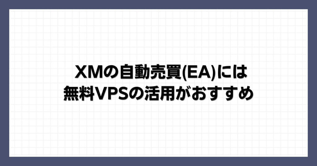 XMの自動売買(EA)には無料VPSの活用がおすすめ