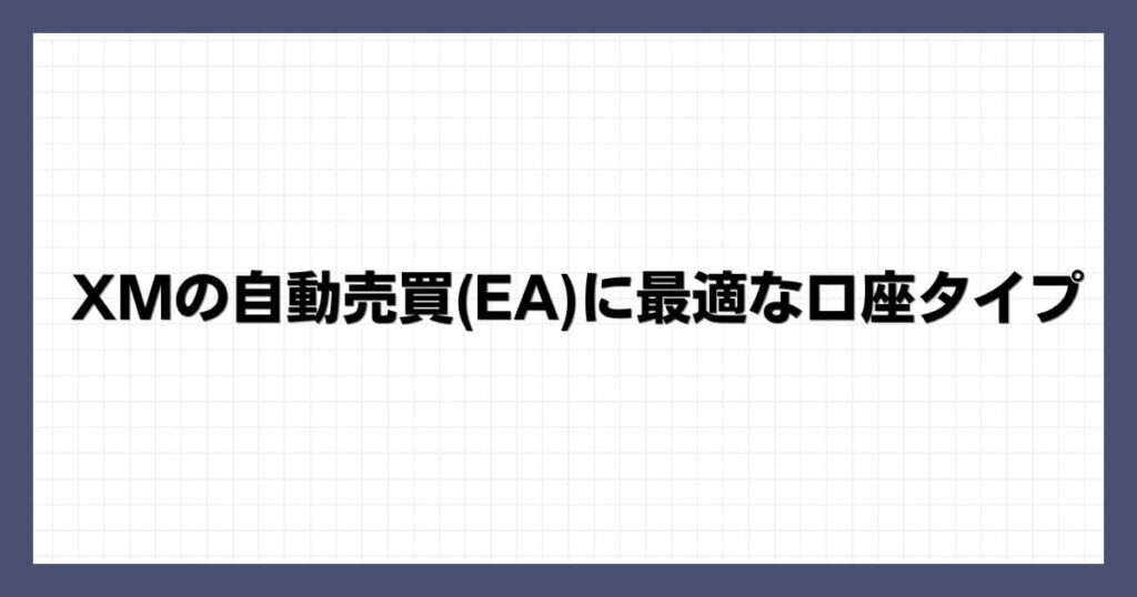 XMの自動売買(EA)に最適な口座タイプ