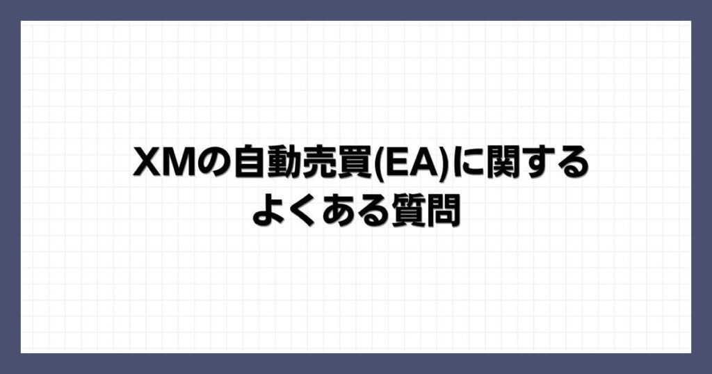 XMの自動売買(EA)に関するよくある質問