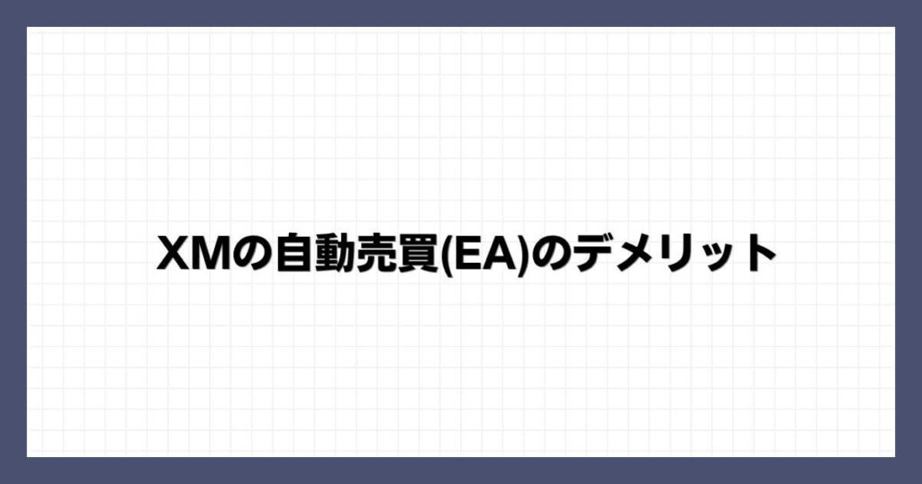 XMの自動売買(EA)のデメリット