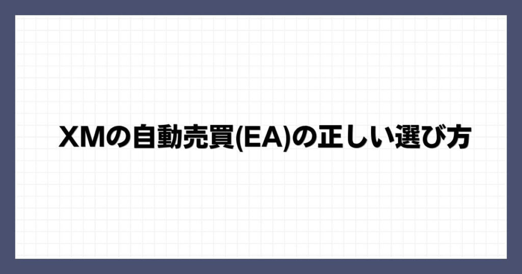 XMの自動売買(EA)の正しい選び方
