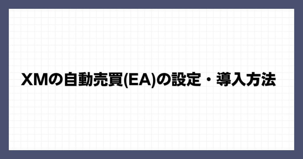 XMの自動売買(EA)の設定・導入方法