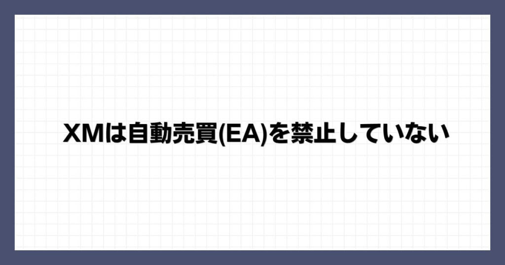 XMは自動売買(EA)を禁止していない