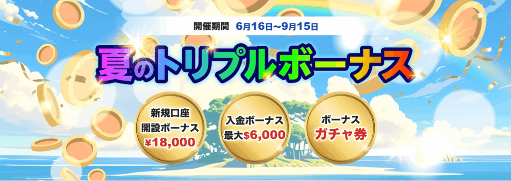 【夏のトリプルCP】画像(18,000円ボーナス版)