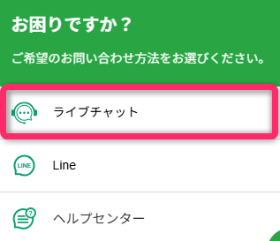ライブチャットを開く
