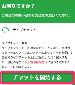 「チャットを開始する」をクリックする