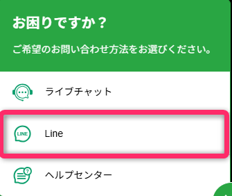問い合わせ一覧から「LINE」を選択する