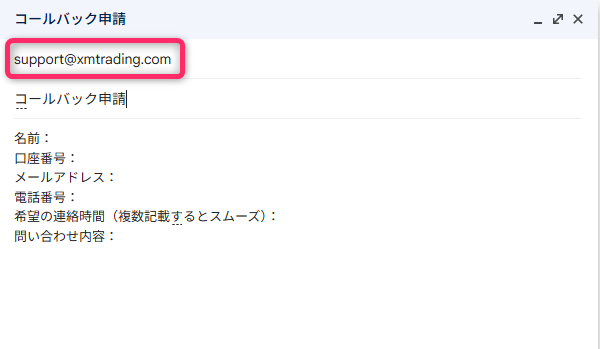 メールでコールバック申請する