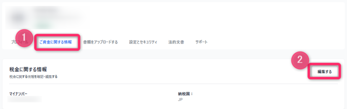 ご資金に関する情報から「編集する」をクリックする