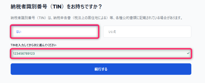 マイナンバーを入力して送信する