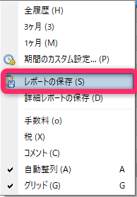 「レポートの保存」を右クリックする