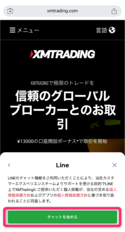 「チャットを始める」をタップする