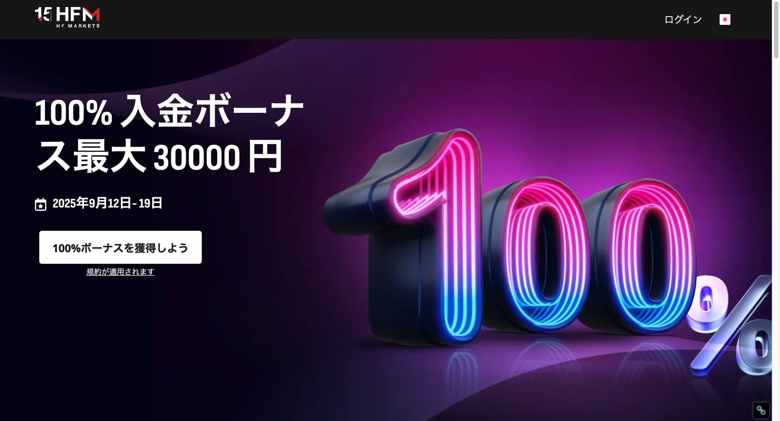 HFM入金ボーナス
