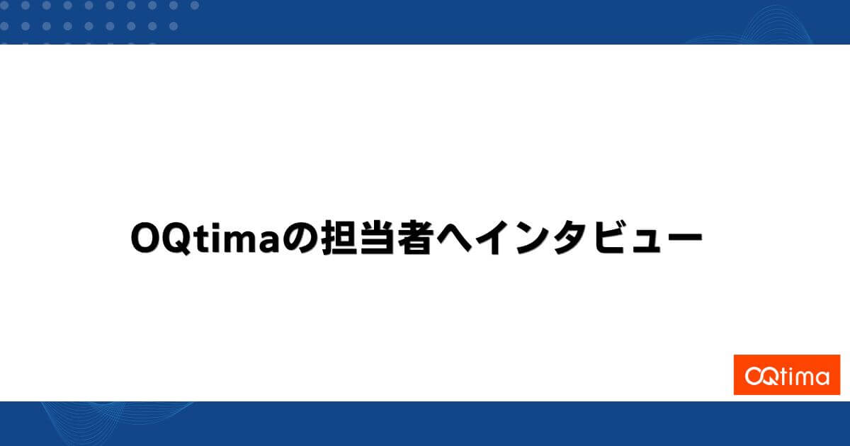 OQtimaの担当者へインタビュー